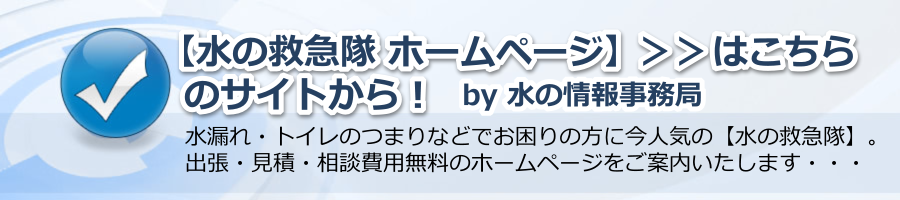 【水の救急隊 ホームページ】＞＞はこちらのサイトから！by 水の情報事務局